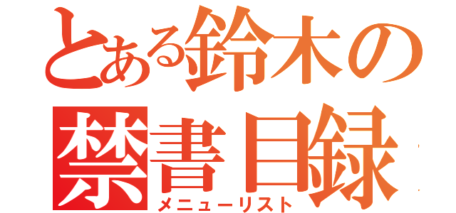 とある鈴木の禁書目録（メニューリスト）