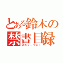 とある鈴木の禁書目録（メニューリスト）