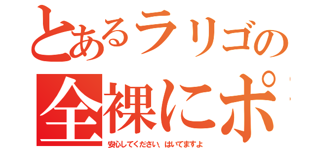 とあるラリゴの全裸にポーズ（安心してください、はいてますよ）