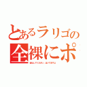 とあるラリゴの全裸にポーズ（安心してください、はいてますよ）