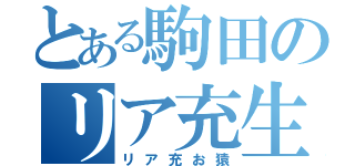 とある駒田のリア充生活（リア充お猿）