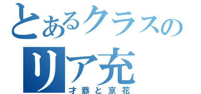 とあるクラスのリア充（才恭と京花）