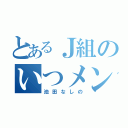 とあるＪ組のいつメン（池田なしの）