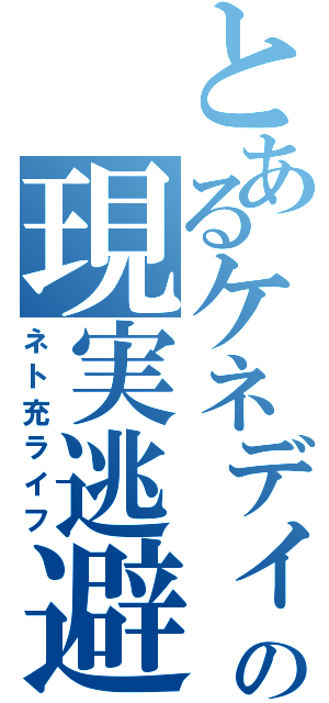 とあるケネディの現実逃避（ネト充ライフ）