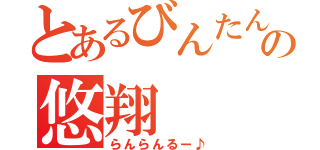 とあるびんたんの悠翔（らんらんるー♪）