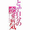 とある自分の恋愛病気（コイノヤマイ）