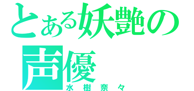 とある妖艶の声優（水樹奈々）