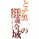 とある黑の銀魂令域（インデックス）