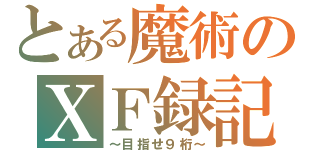 とある魔術のＸＦ録記（～目指せ９桁～）