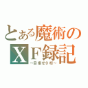 とある魔術のＸＦ録記（～目指せ９桁～）