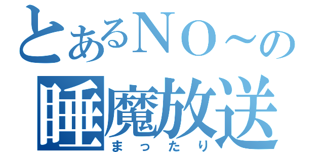 とあるＮＯ～の睡魔放送（まったり）