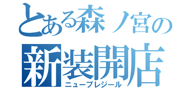 とある森ノ宮の新装開店（ニュープレジール）