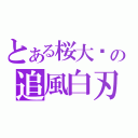 とある桜大战の追風白刃（）