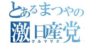 とあるまつやの激日産党（クルマヲタ）