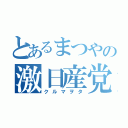 とあるまつやの激日産党（クルマヲタ）