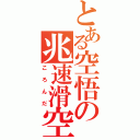 とある空悟の兆速滑空（ころんだ）