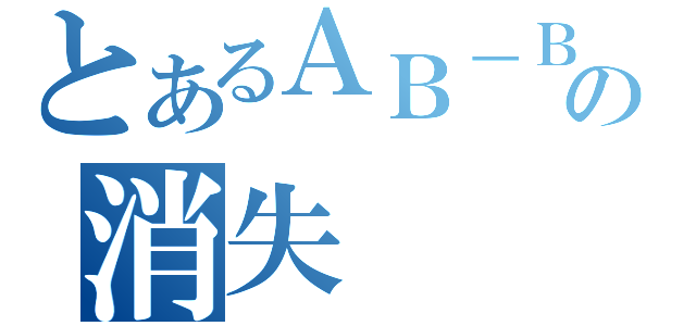 とあるＡＢ－ＢＯＹの消失（）