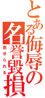 とある侮辱の名誉毀損（罰せられる）