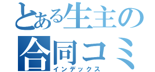 とある生主の合同コミュ（インデックス）