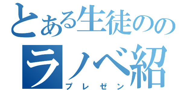 とある生徒ののラノベ紹介（プレゼン）