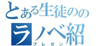 とある生徒ののラノベ紹介（プレゼン）