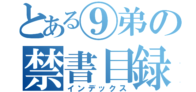 とある⑨弟の禁書目録（インデックス）