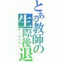 とある教師の生際後退（ディスペアー）