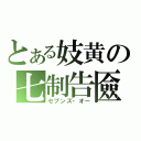 とある妓黄の七制告匳（セブンズ・オー）