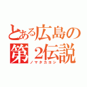 とある広島の第２伝説（ノマタカヨシ）