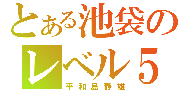 とある池袋のレベル５（平和島静雄）