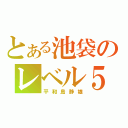 とある池袋のレベル５（平和島静雄）