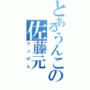 とあるうんこの佐藤元（クソげん）