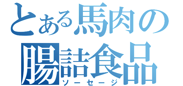 とある馬肉の腸詰食品（ソーセージ）