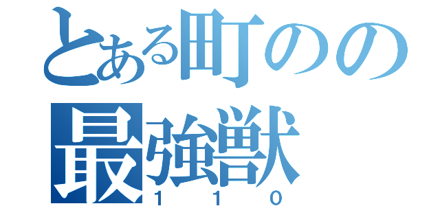 とある町のの最強獣（１１０）