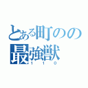 とある町のの最強獣（１１０）