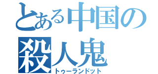 とある中国の殺人鬼（トゥーランドット）