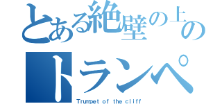 とある絶壁の上のトランペット（Ｔｒｕｍｐｅｔ ｏｆ ｔｈｅ ｃｌｉｆｆ）