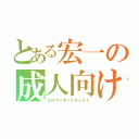 とある宏一の成人向け実況（エロゲーポッドキャスト）