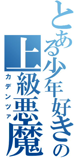 とある少年好きの上級悪魔（カデンツァ）