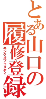 とある山口の履修登録Ⅱ（キングオブコメディ）