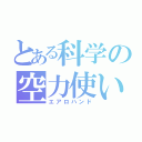 とある科学の空力使い（エアロハンド）