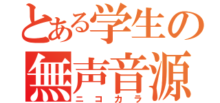 とある学生の無声音源（ニコカラ）