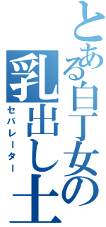 とある白丁女の乳出し土人服（セパレーター）