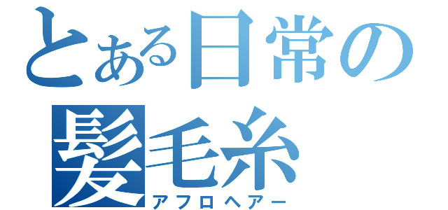 とある日常の髪毛糸（アフロヘアー）