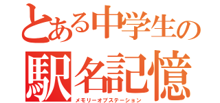 とある中学生の駅名記憶（メモリーオブステーション）