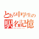 とある中学生の駅名記憶（メモリーオブステーション）