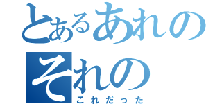 とあるあれのそれの（これだった）