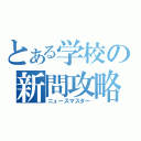 とある学校の新問攻略（ニュースマスター）