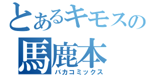 とあるキモスの馬鹿本（バカコミックス）