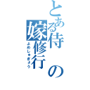 とある侍の嫁修行（よめしゅぎょう）